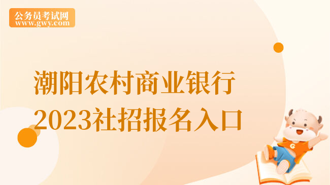 潮阳农村商业银行2023社招报名入口