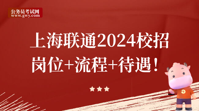 上海联通2024校招岗位+流程+待遇！
