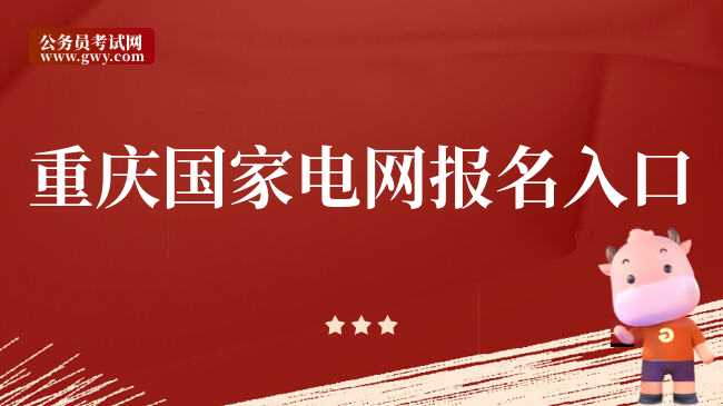 重庆国家电网报名入口
