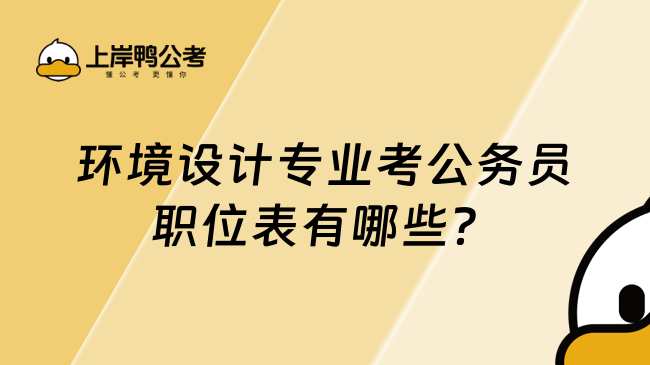 环境设计专业考公务员职位表有哪些？