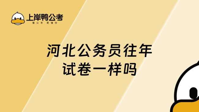 河北公务员往年试卷一样吗