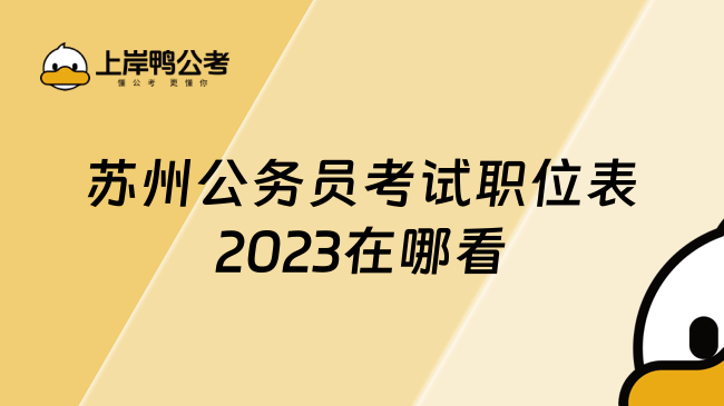 苏州公务员考试职位表2023在哪看