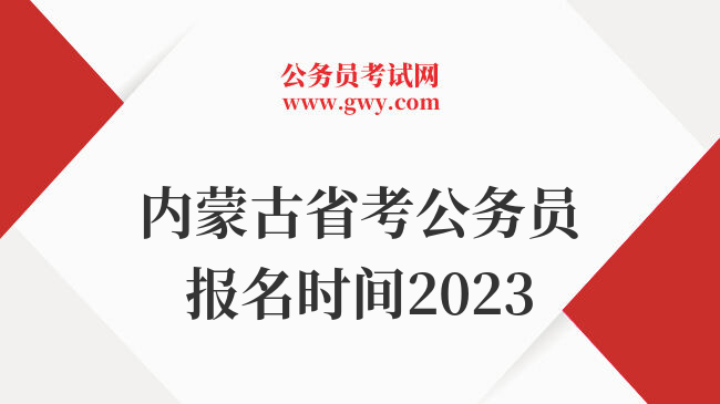 内蒙古省考公务员报名时间2023