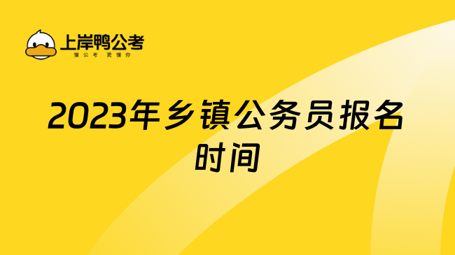 2023年乡镇公务员报名时间