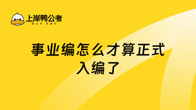 事业编怎么才算正式入编了