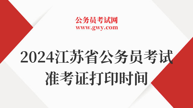 2024江苏省公务员考试准考证打印时间