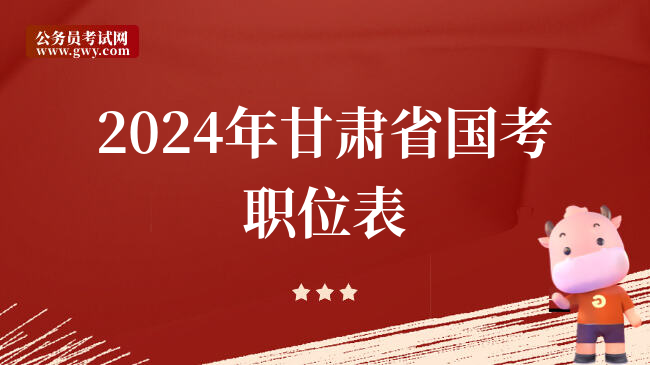 2024年甘肃省国考职位表