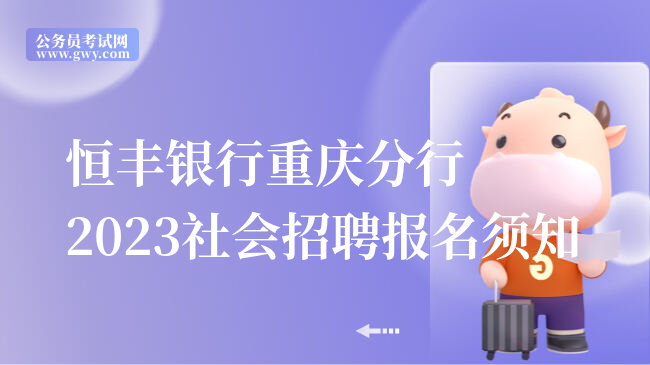 恒丰银行重庆分行2023社会招聘报名须知