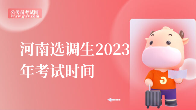 河南选调生2023年考试时间