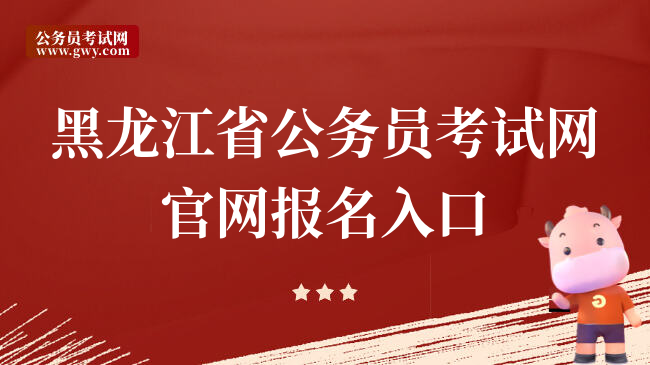 黑龙江省公务员考试网官网报名入口