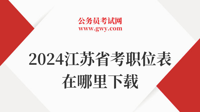 2024江苏省考职位表在哪里下载