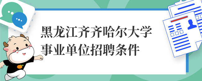 黑龙江齐齐哈尔大学事业单位招聘条件