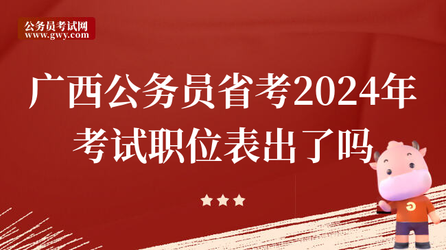 广西公务员省考2024年考试职位表出了吗