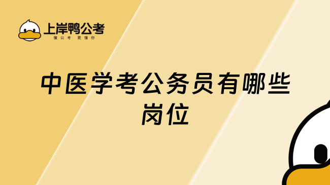 中医学考公务员有哪些岗位