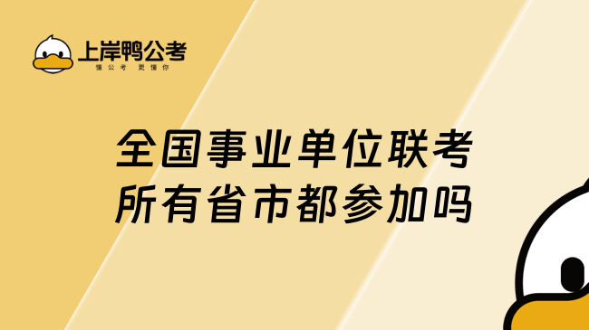 全国事业单位联考所有省市都参加吗