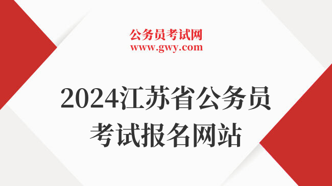 2024江苏省公务员考试报名网站