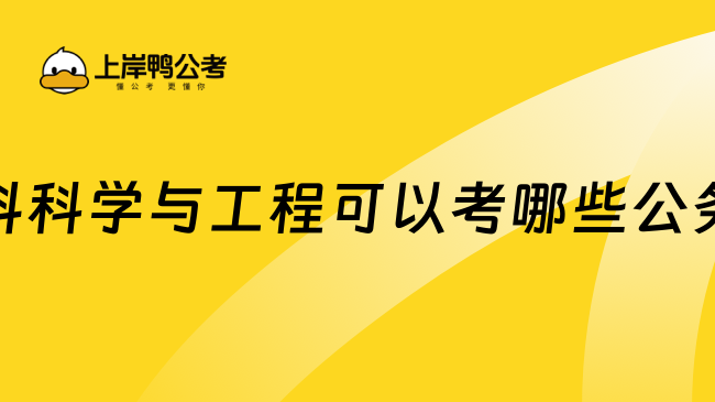 材料科学与工程可以考哪些公务员