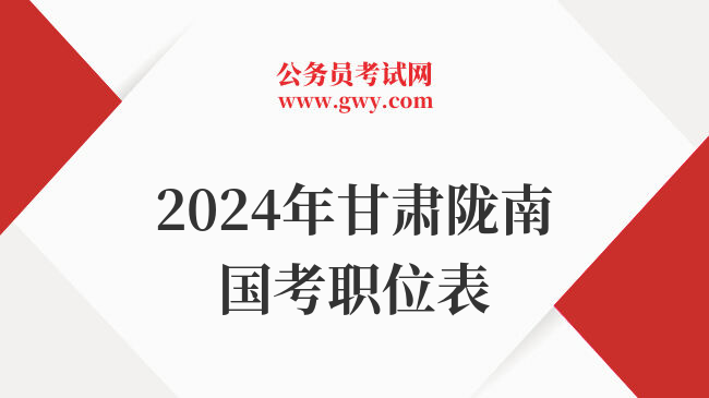 2024年甘肃陇南国考职位表