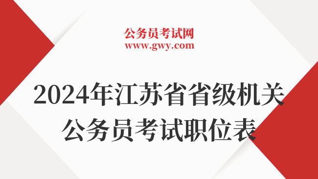 2024年江苏省省级机关公务员考试职位表