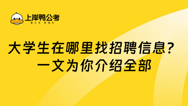 大学生在哪里找招聘信息？一文为你介绍全部