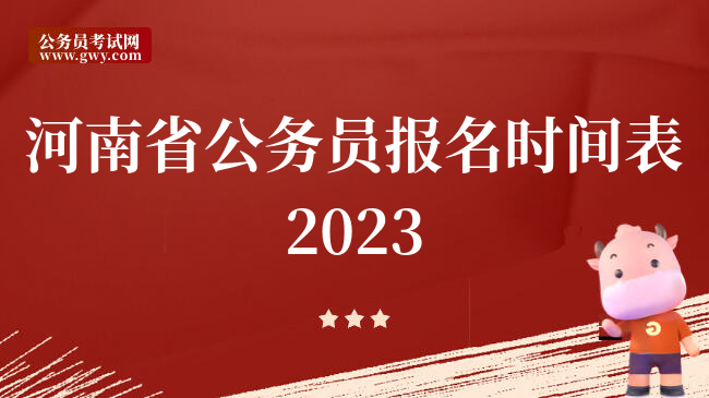 河南省公务员报名时间表2023