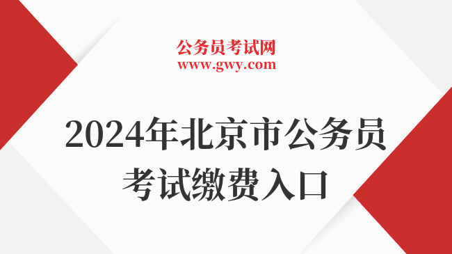 2024年北京市公务员考试缴费入口
