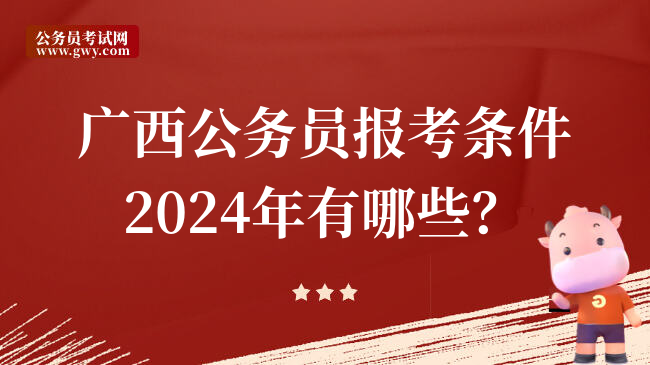 广西公务员报考条件2024年有哪些？