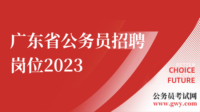 广东省公务员招聘岗位2023