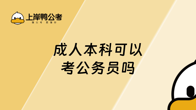 成人本科可以考公务员吗