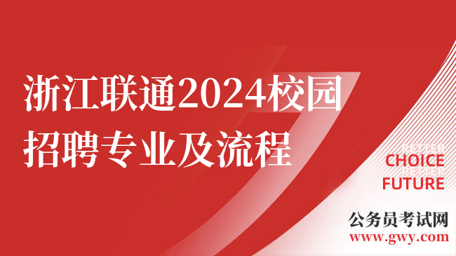 浙江联通2024校园招聘专业及流程