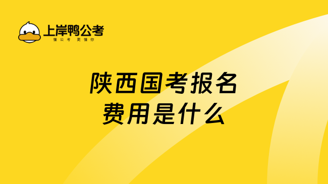 陕西国考报名费用是什么