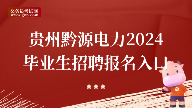 贵州黔源电力2024毕业生招聘报名入口