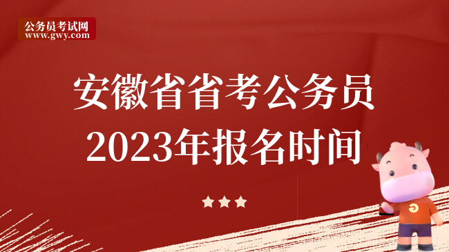 安徽省省考公务员2023年报名时间