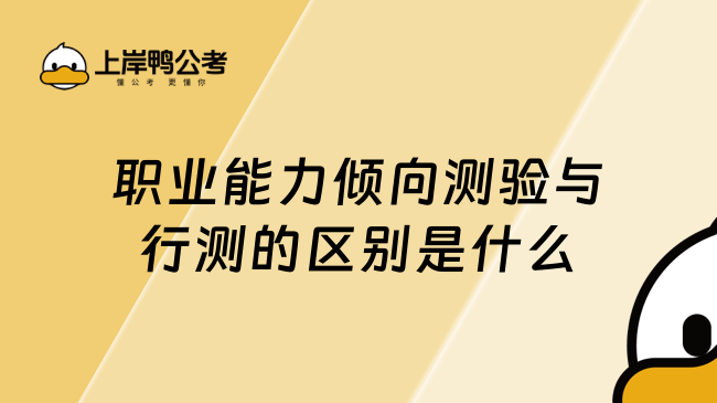 职业能力倾向测验与行测的区别是什么