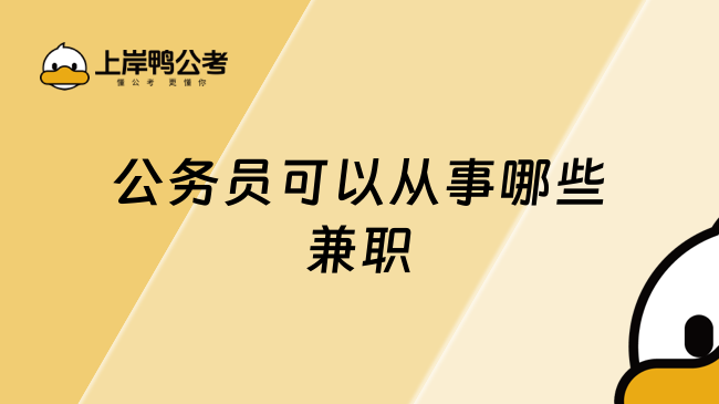 公务员可以从事哪些兼职