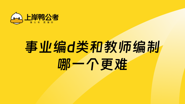 事业编d类和教师编制哪一个更难