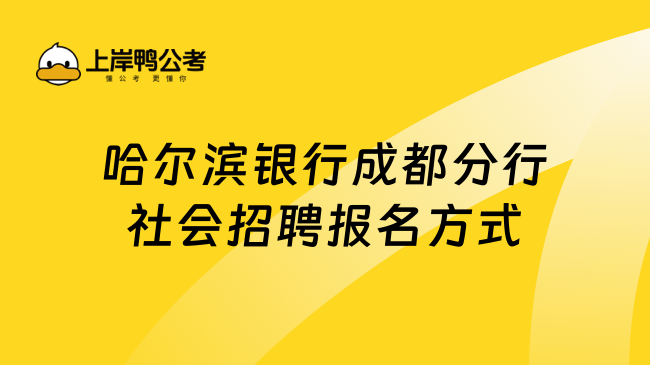 哈尔滨银行成都分行社会招聘报名方式