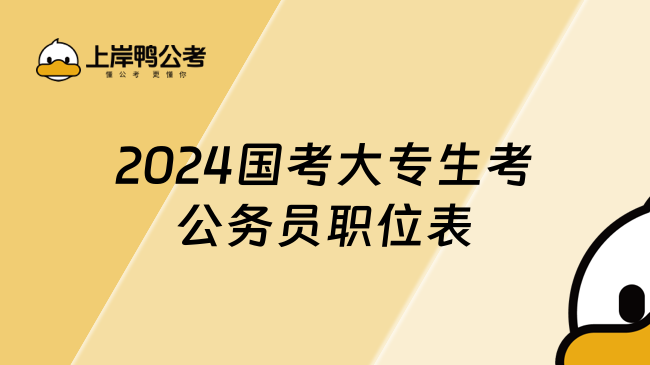 2024国考大专生考公务员职位表