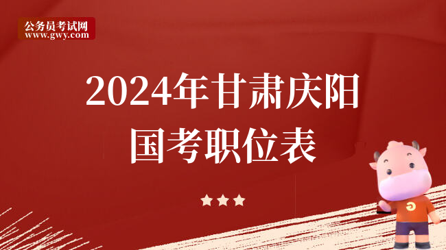 2024年甘肃庆阳国考职位表