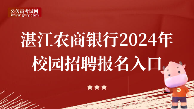 湛江农商银行2024年校园招聘报名入口