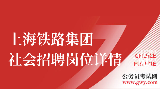 上海铁路集团社会招聘岗位详情一览