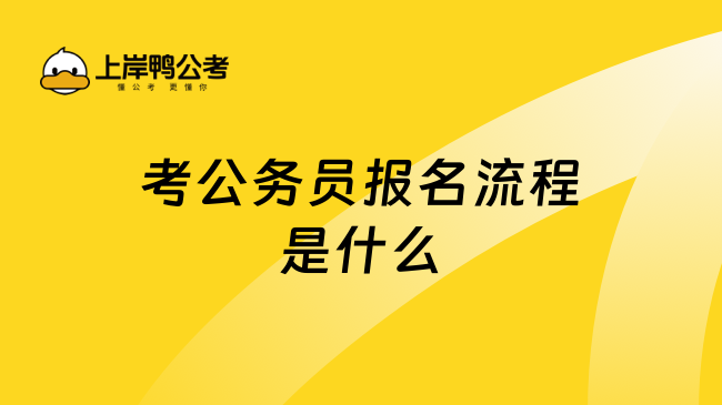 考公务员报名流程是什么