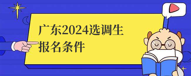广东2024选调生报名条件