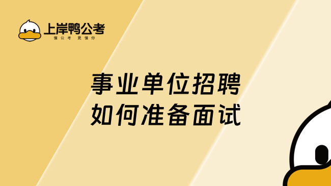 事业单位招聘如何准备面试