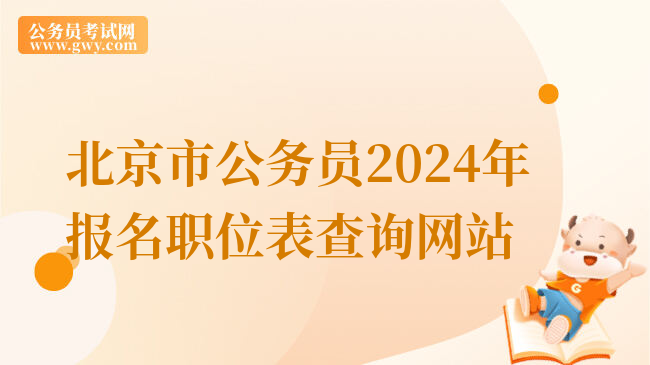 北京市公务员2024年报名职位表查询网站