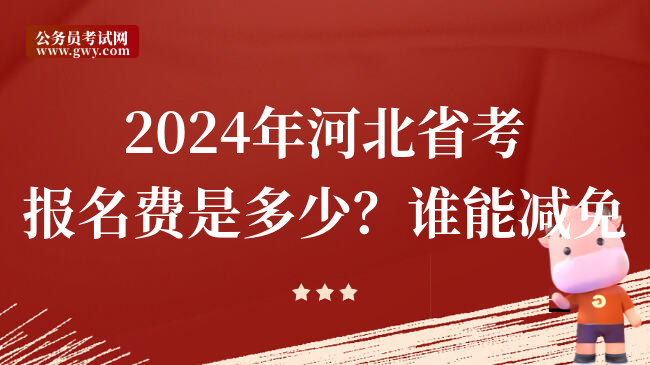 2024年河北省考报名费是多少？谁能减免