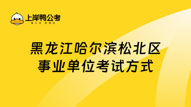 黑龙江哈尔滨松北区事业单位考试方式