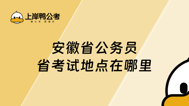 安徽省公务员省考试地点在哪里