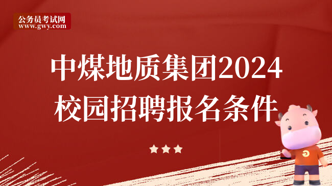 中煤地质集团2024校园招聘报名条件
