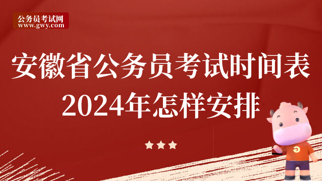 安徽省公务员考试时间表2024年怎样安排